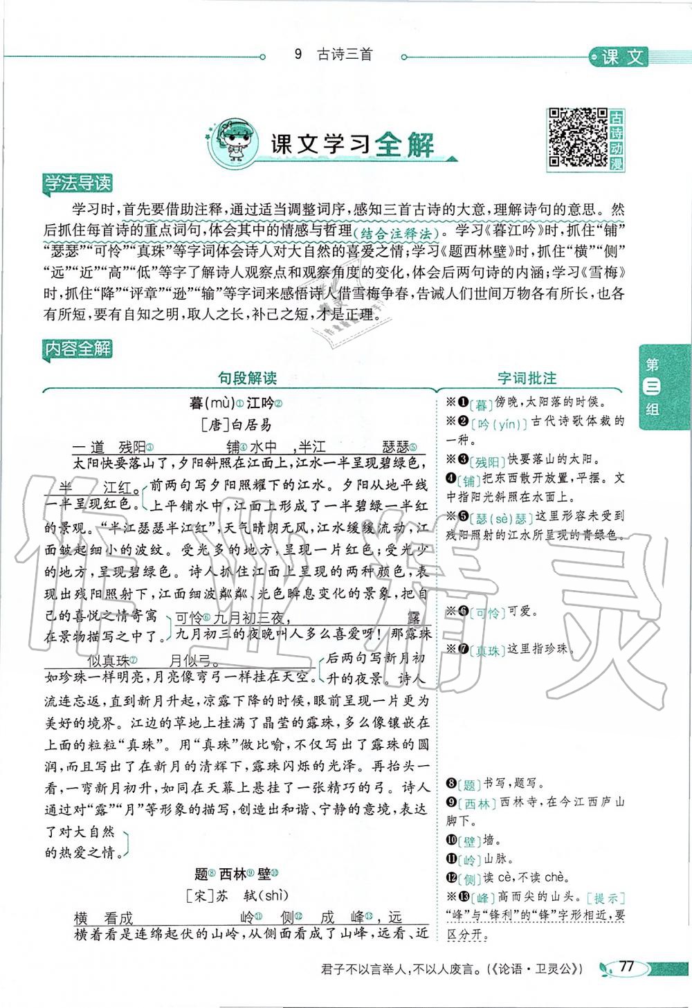 2019年課本四年級語文上冊人教版五四制 第77頁