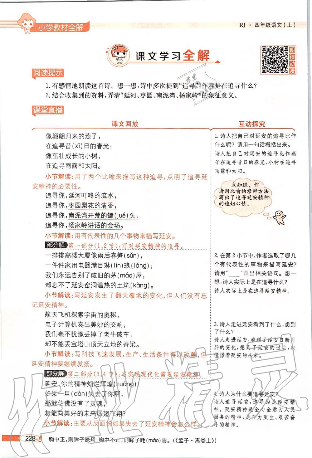 2019年課本四年級語文上冊人教版五四制 第228頁