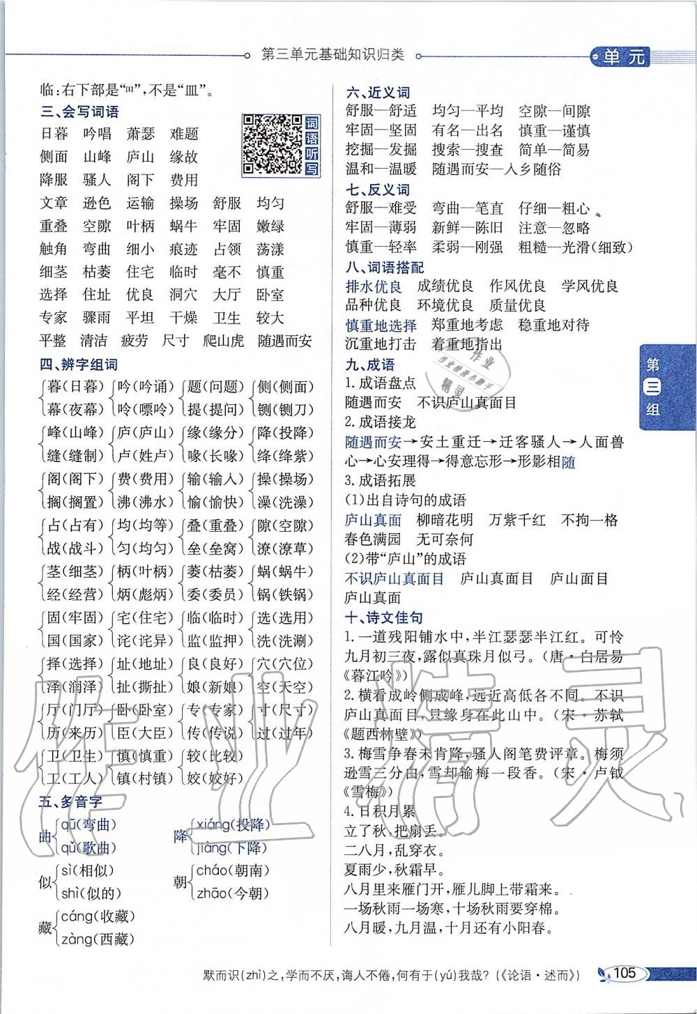 2019年課本四年級語文上冊人教版五四制 第105頁