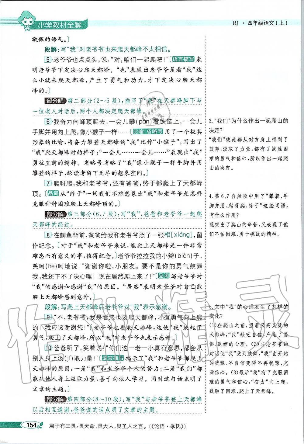 2019年課本四年級語文上冊人教版五四制 第154頁