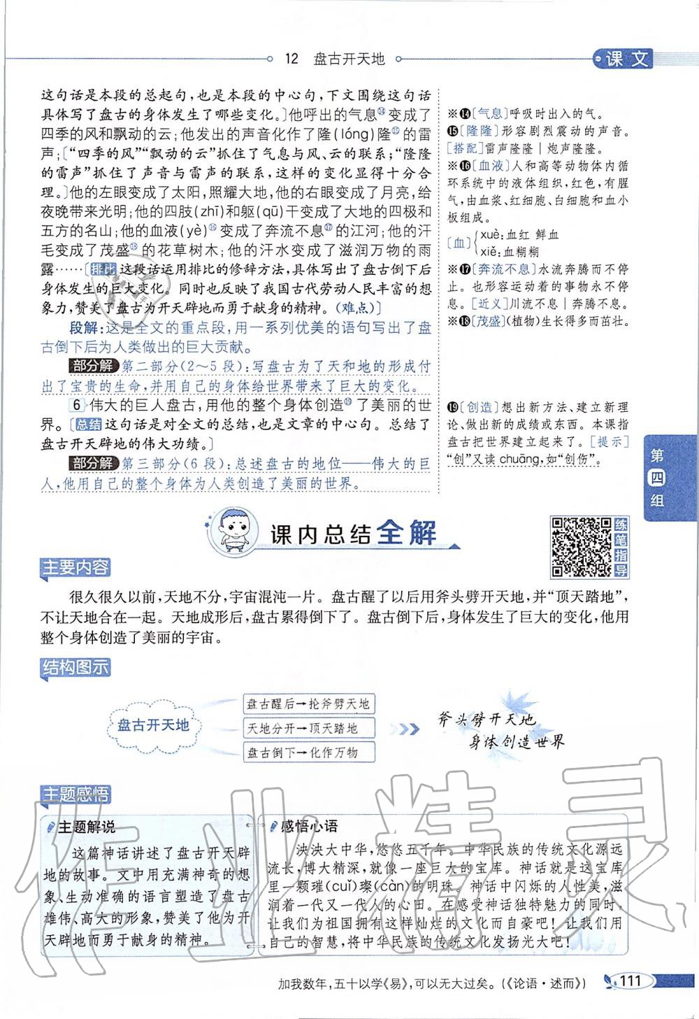 2019年課本四年級語文上冊人教版五四制 第111頁