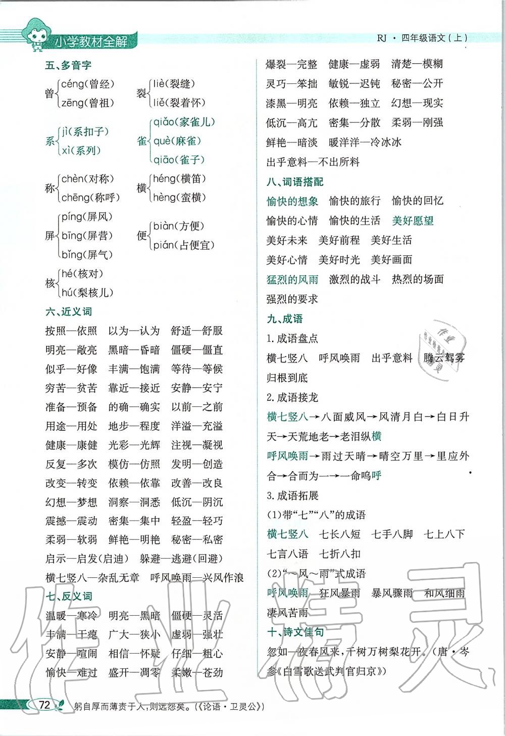 2019年課本四年級(jí)語(yǔ)文上冊(cè)人教版五四制 第72頁(yè)