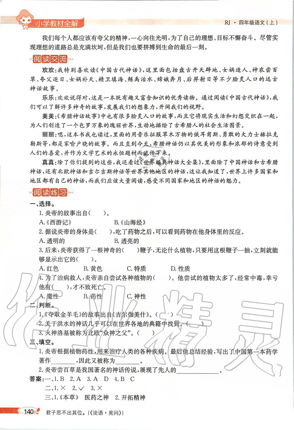 2019年課本四年級語文上冊人教版五四制 第140頁