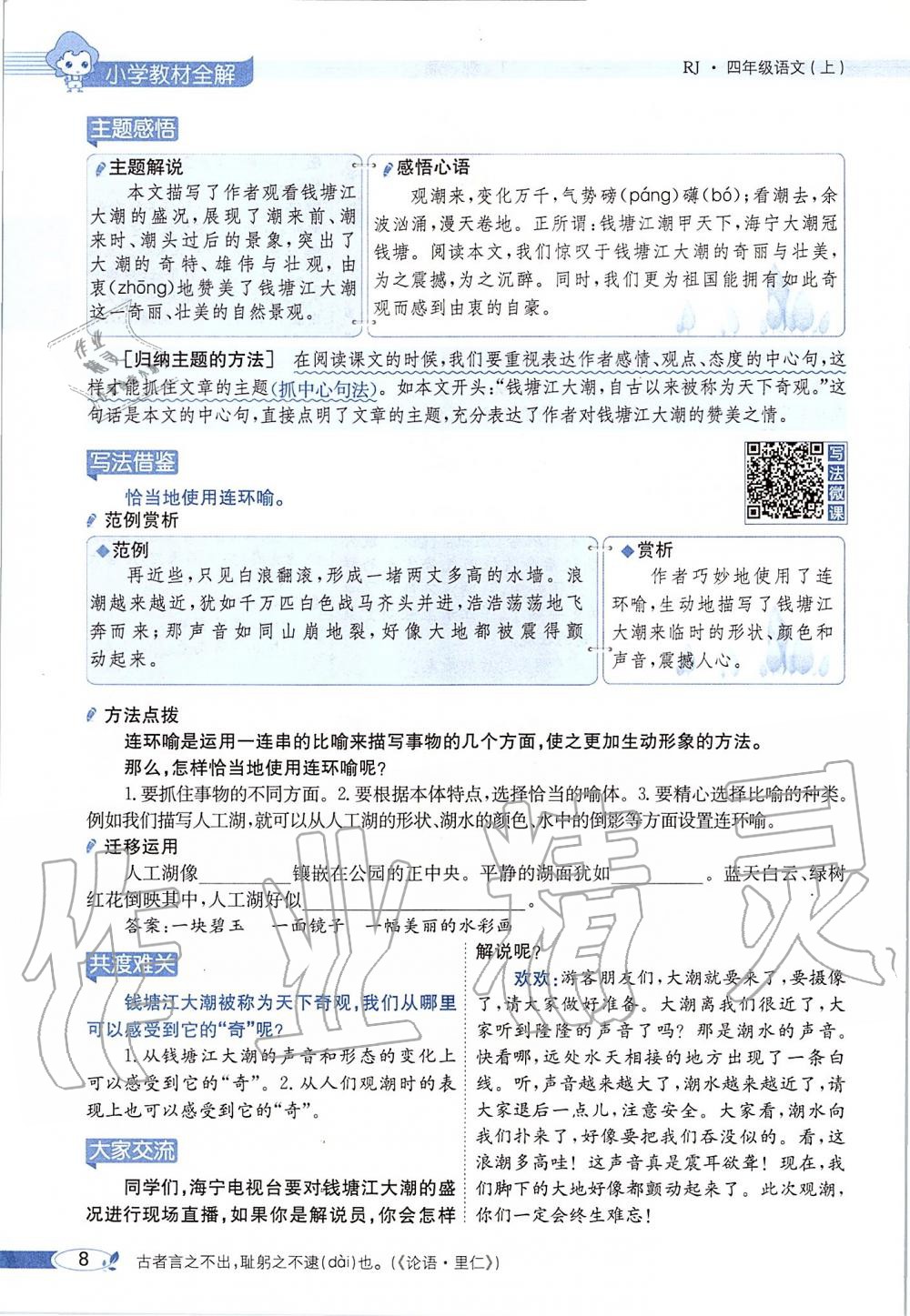 2019年課本四年級語文上冊人教版五四制 第8頁