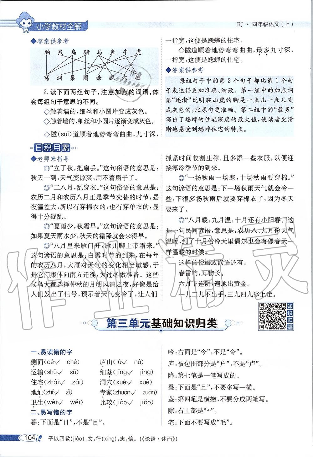 2019年課本四年級(jí)語(yǔ)文上冊(cè)人教版五四制 第104頁(yè)