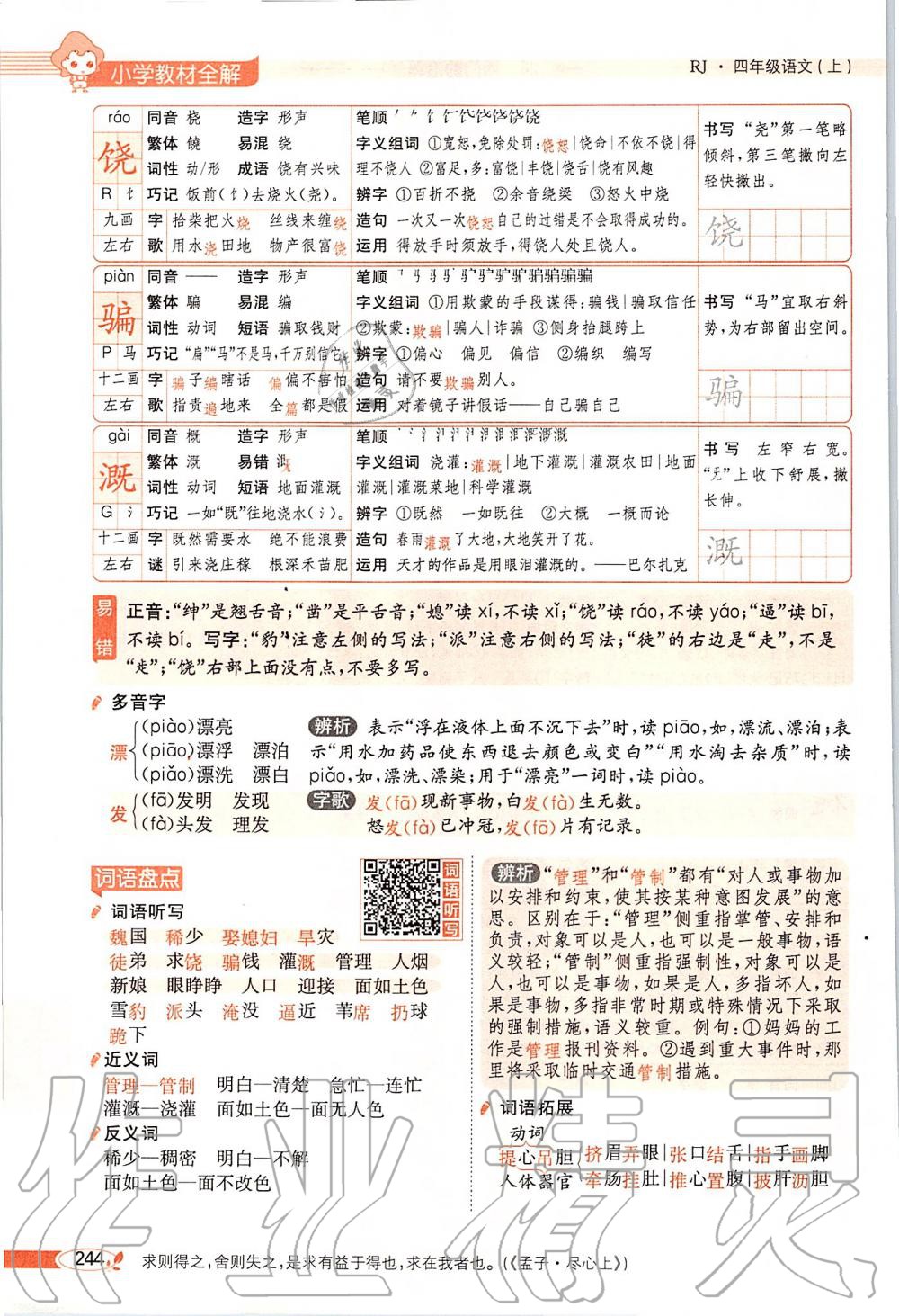 2019年課本四年級語文上冊人教版五四制 第244頁