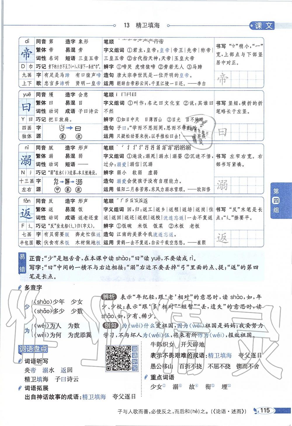 2019年課本四年級語文上冊人教版五四制 第115頁