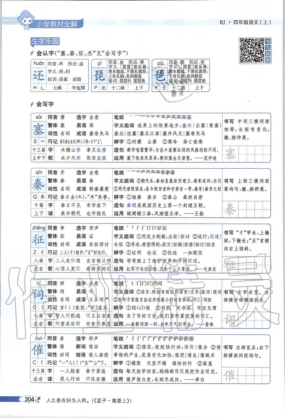 2019年課本四年級語文上冊人教版五四制 第204頁