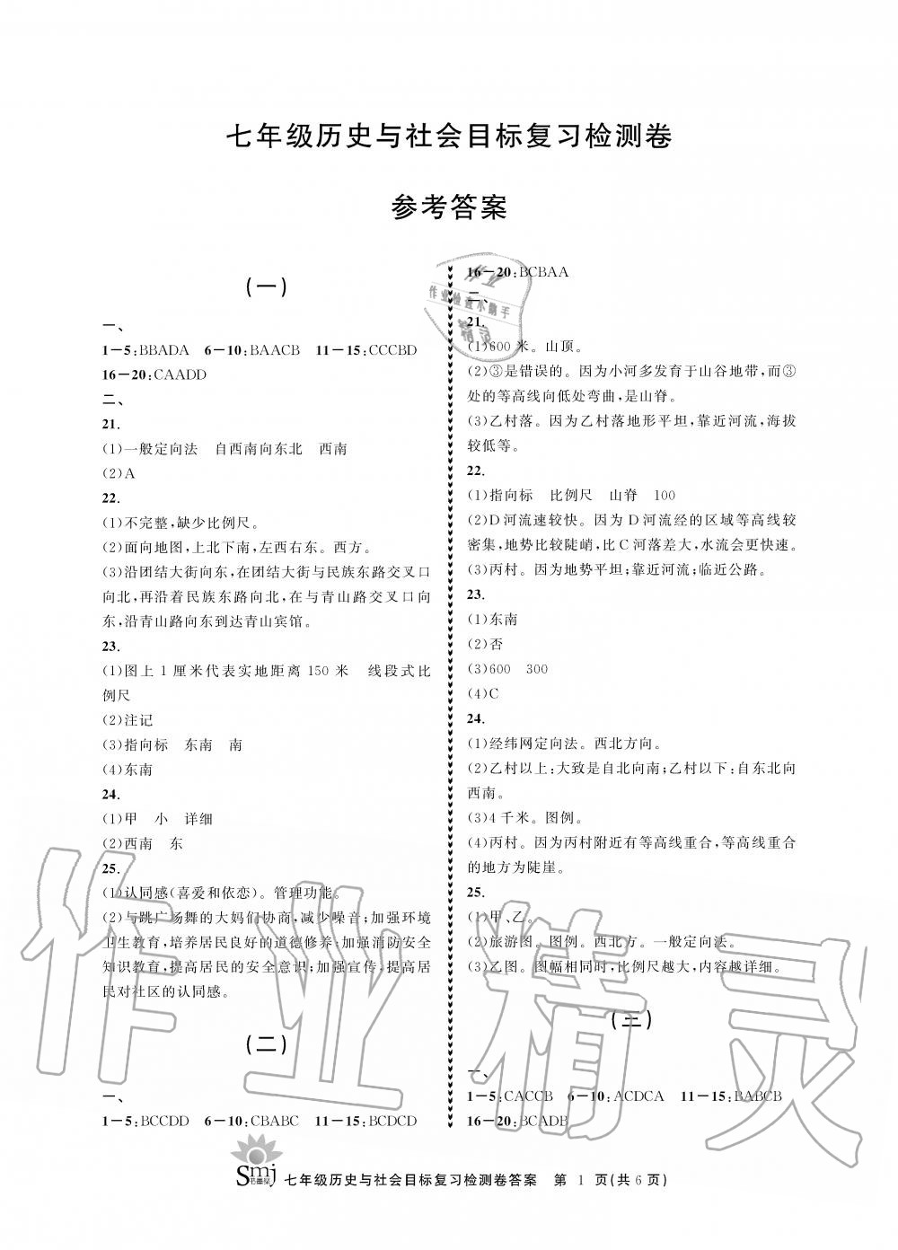 2019年目標復習檢測卷七年級歷史與社會上冊人教版 第1頁