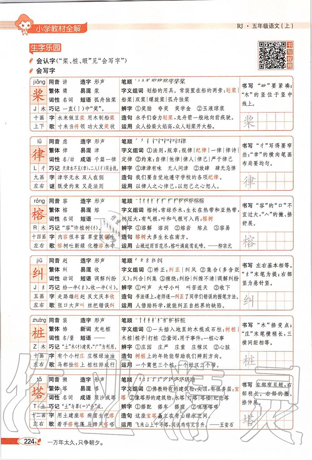 2019年課本五年級(jí)語文上冊(cè)人教版五四制 第224頁