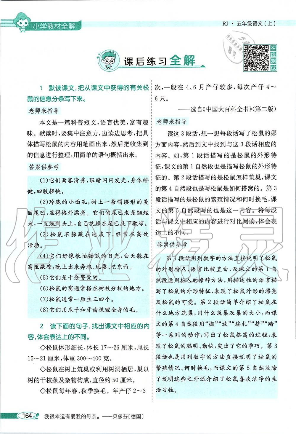 2019年課本五年級語文上冊人教版五四制 第164頁