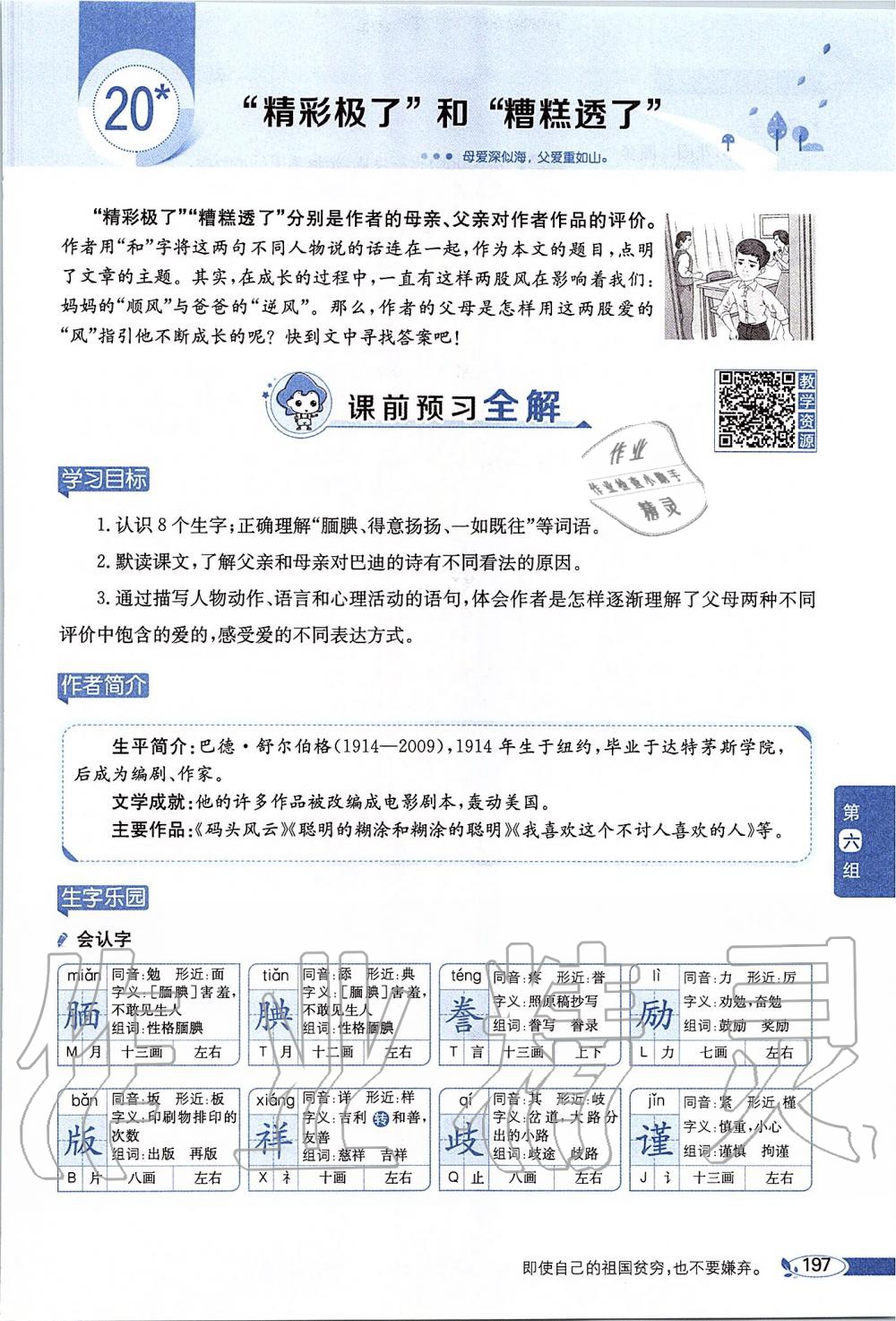 2019年課本五年級語文上冊人教版五四制 第197頁