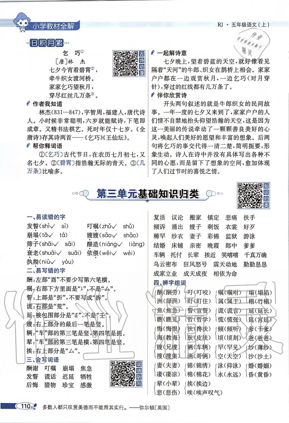 2019年課本五年級語文上冊人教版五四制 第110頁