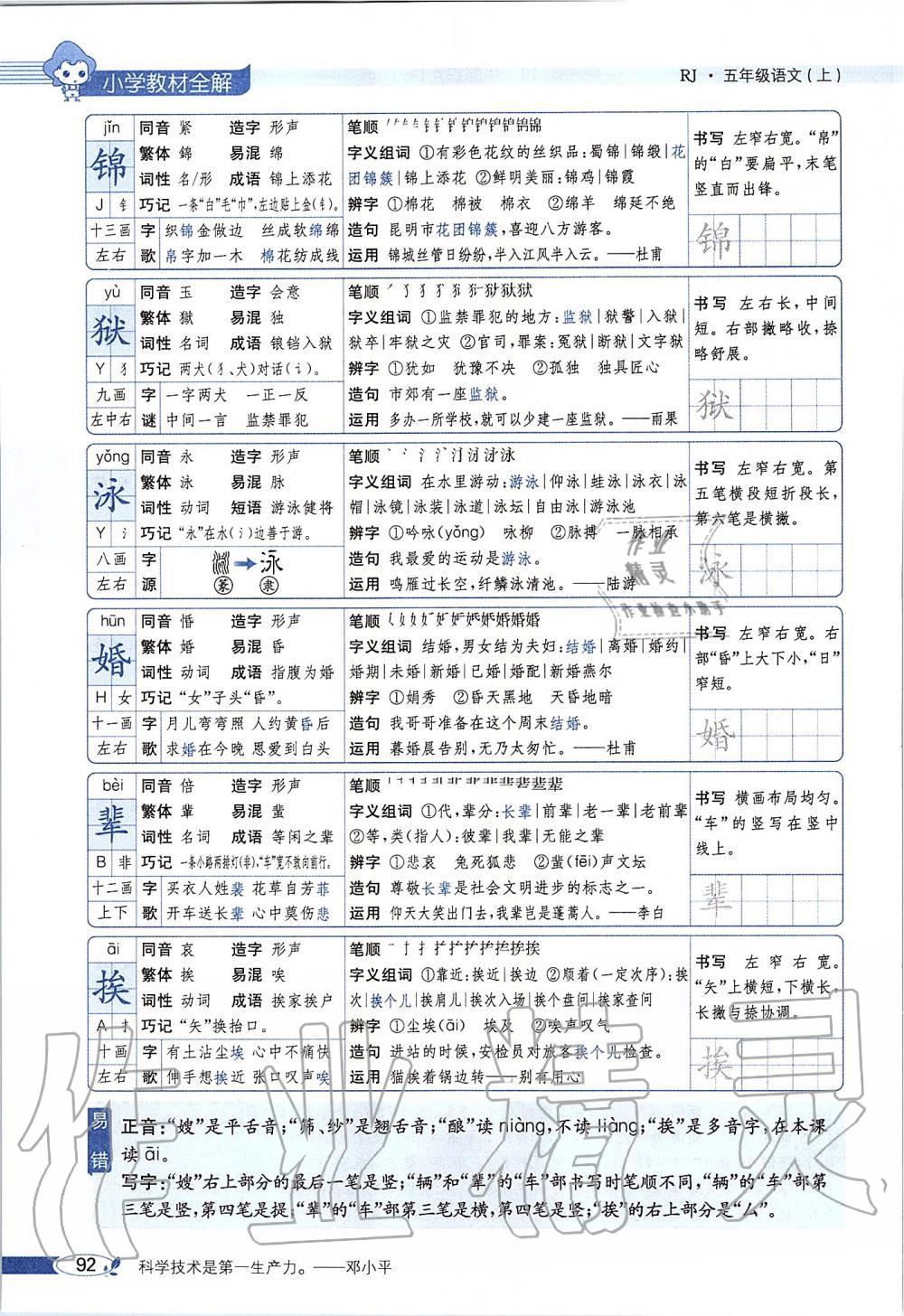 2019年課本五年級語文上冊人教版五四制 第92頁