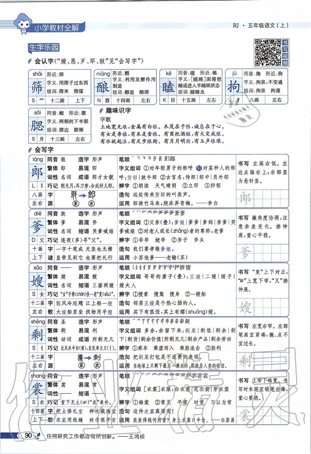 2019年課本五年級(jí)語文上冊人教版五四制 第90頁