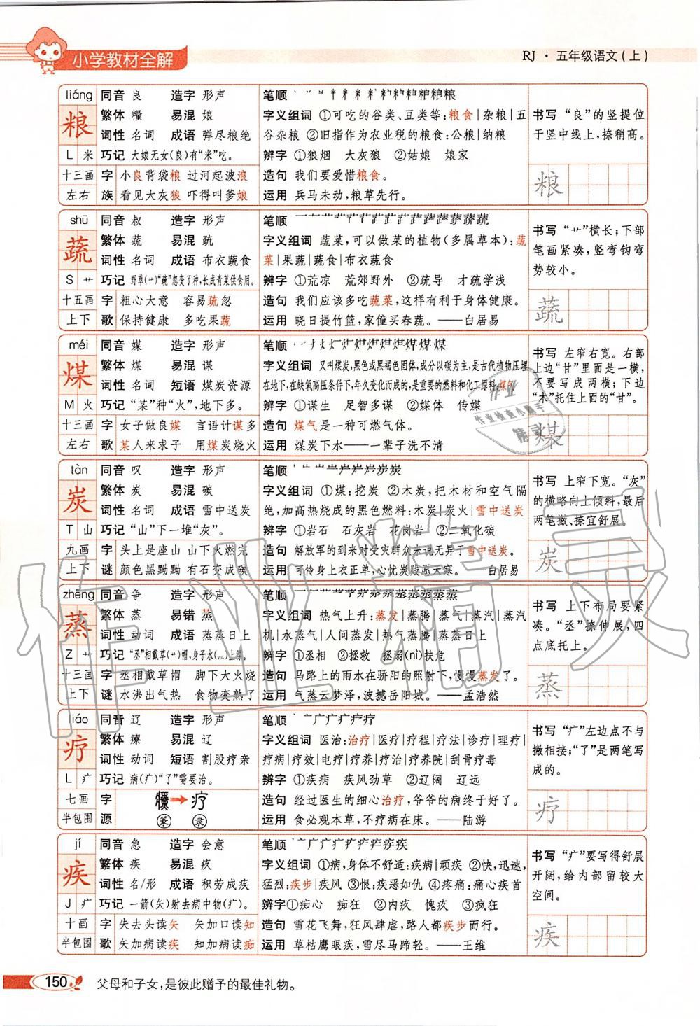 2019年課本五年級語文上冊人教版五四制 第150頁