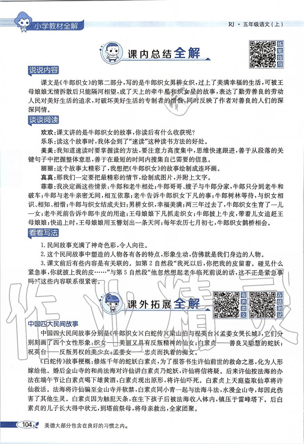 2019年課本五年級(jí)語文上冊(cè)人教版五四制 第104頁