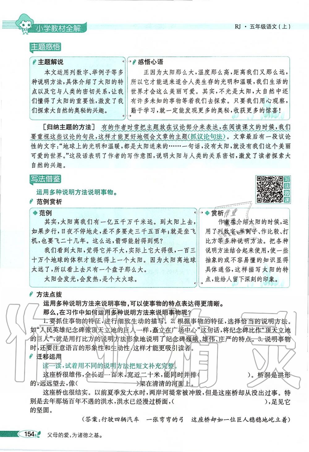 2019年課本五年級(jí)語文上冊人教版五四制 第154頁