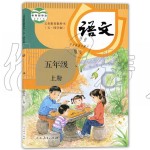 2019年課本五年級(jí)語(yǔ)文上冊(cè)人教版五四制