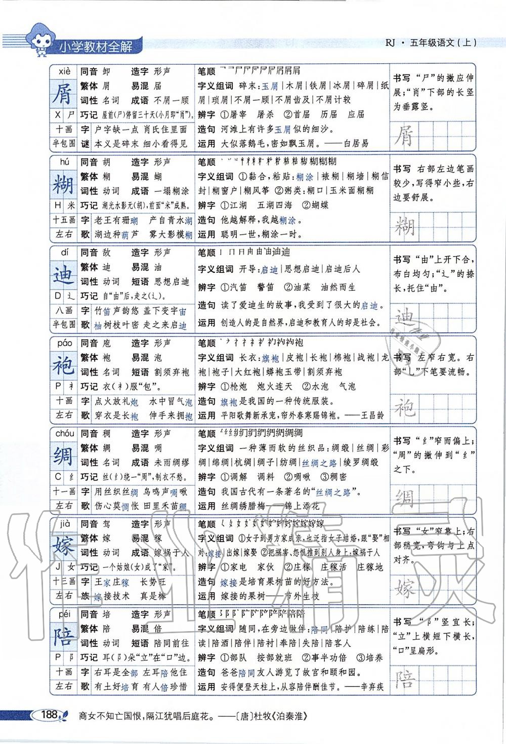 2019年課本五年級語文上冊人教版五四制 第188頁