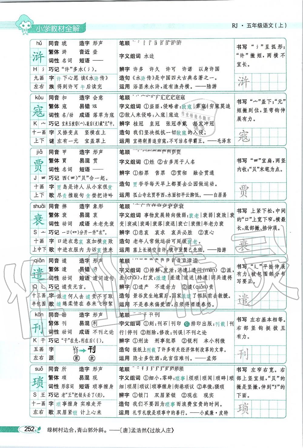 2019年課本五年級(jí)語(yǔ)文上冊(cè)人教版五四制 第252頁(yè)