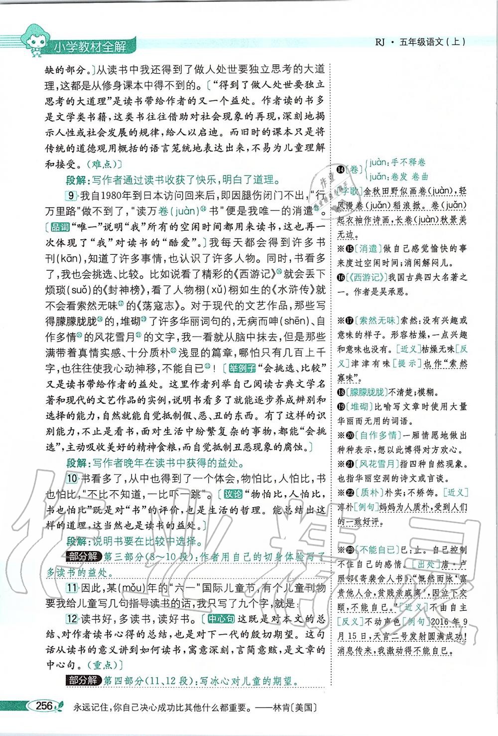 2019年課本五年級語文上冊人教版五四制 第256頁