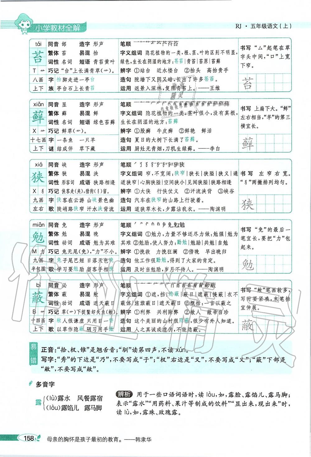 2019年課本五年級語文上冊人教版五四制 第158頁