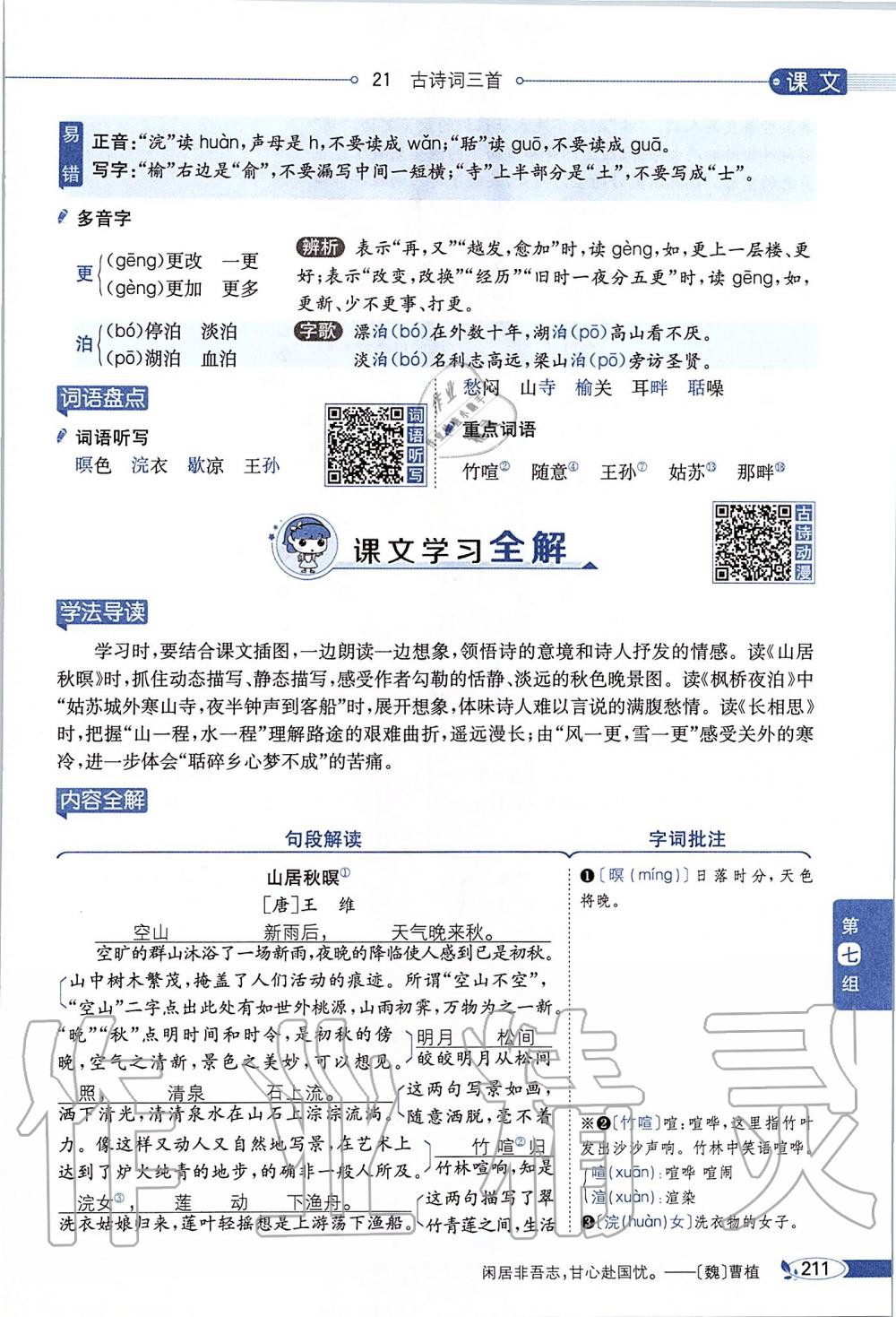 2019年課本五年級語文上冊人教版五四制 第211頁