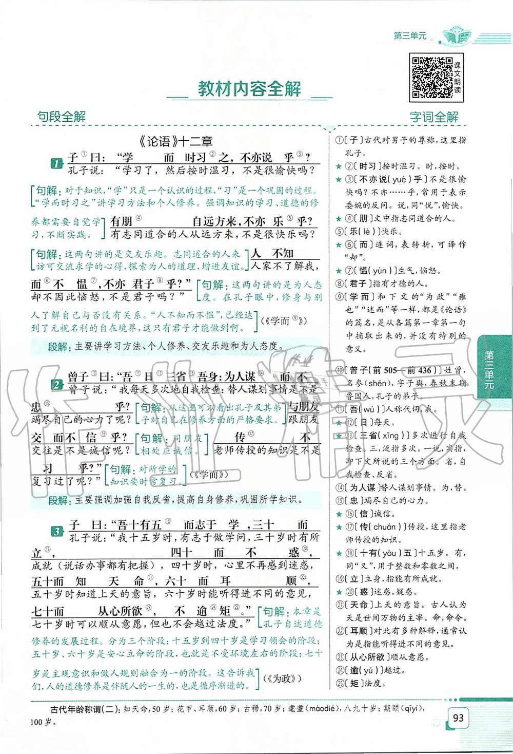 2019年課本七年級語文上冊人教版五四制 第93頁