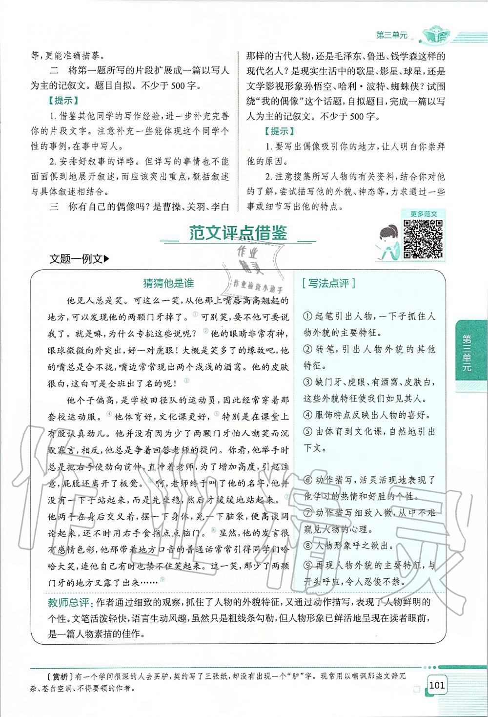 2019年課本七年級語文上冊人教版五四制 第101頁