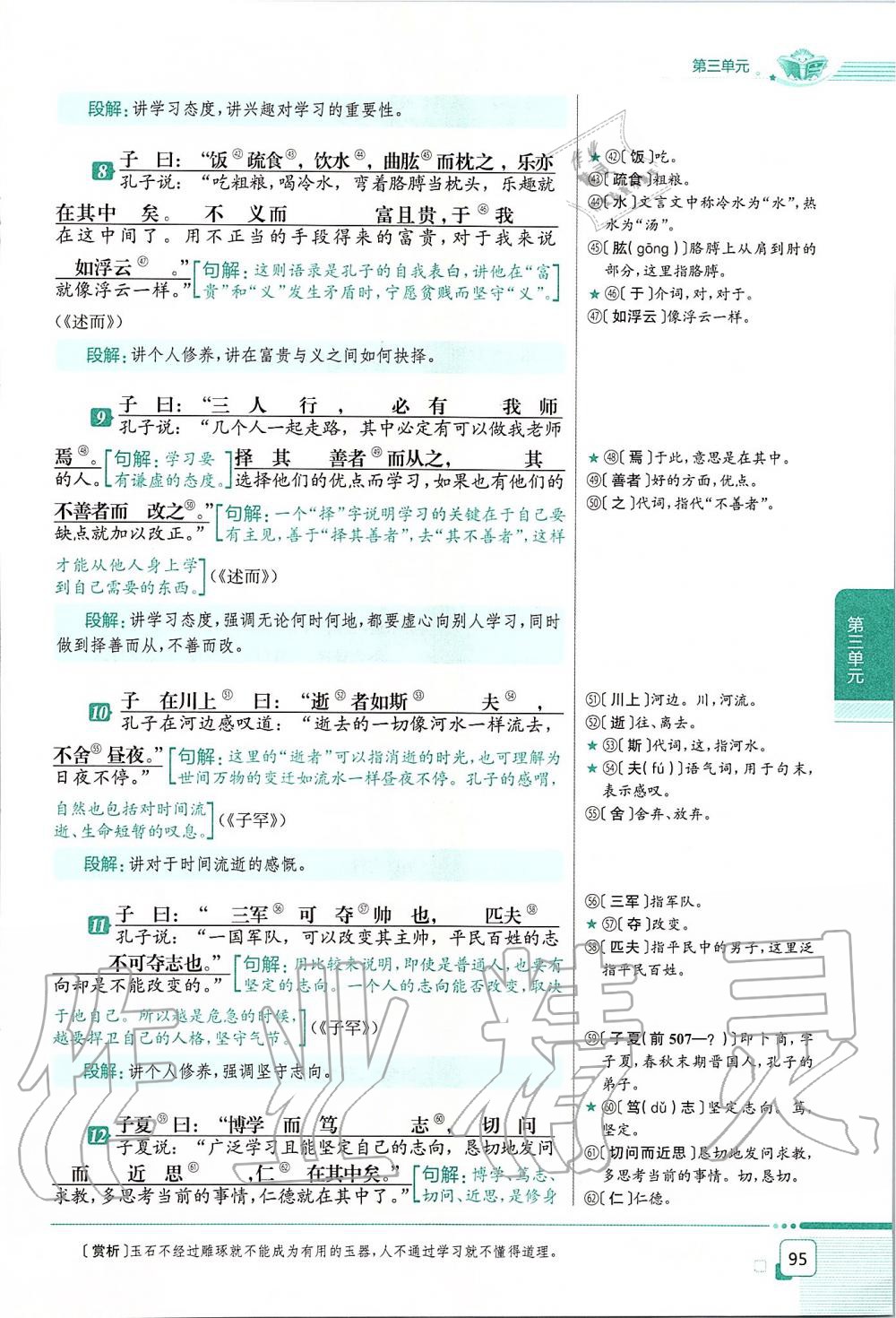 2019年課本七年級語文上冊人教版五四制 第95頁