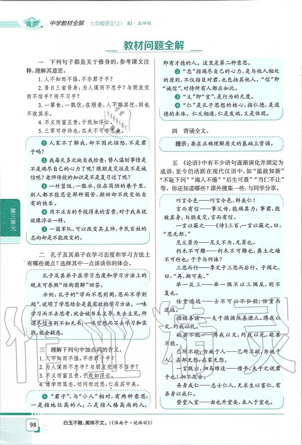 2019年課本七年級(jí)語文上冊(cè)人教版五四制 第98頁