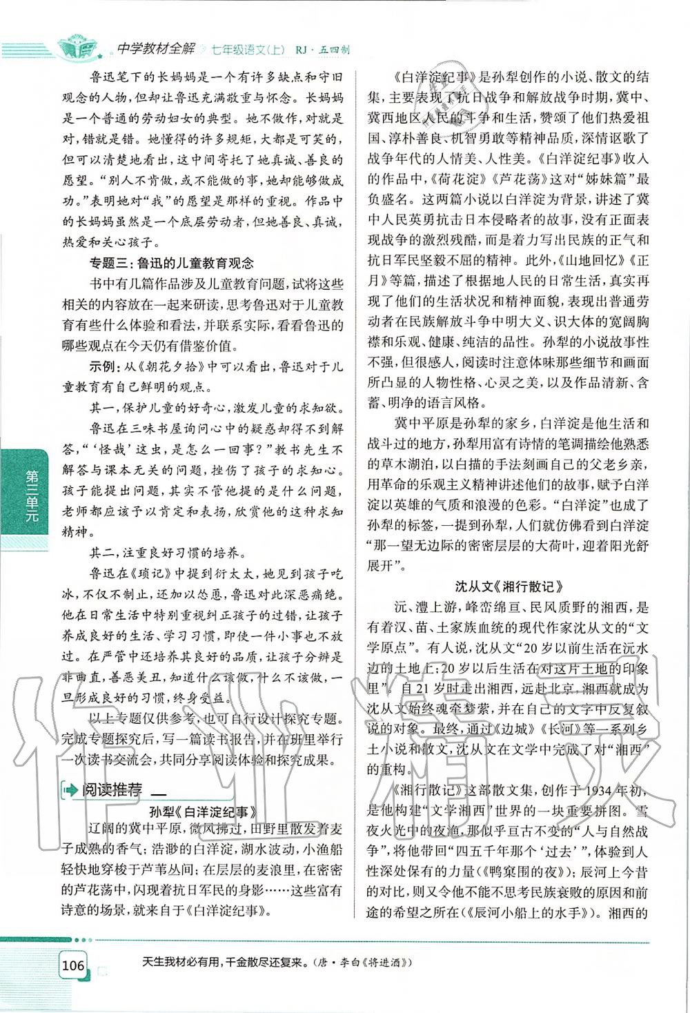 2019年課本七年級語文上冊人教版五四制 第106頁