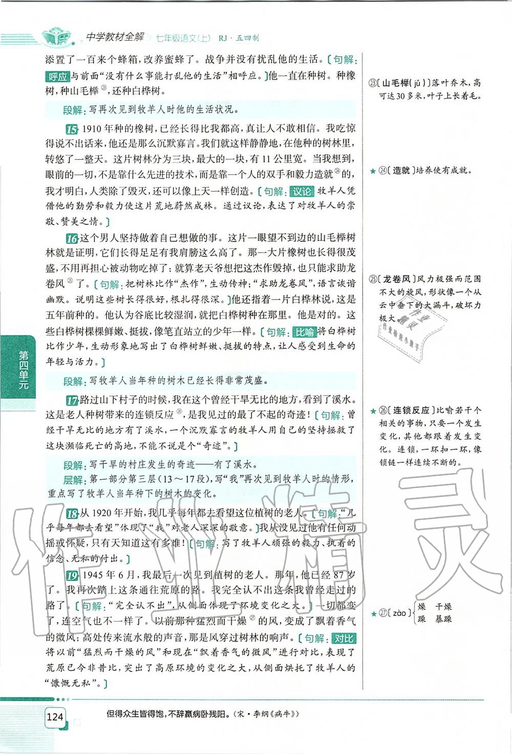 2019年課本七年級(jí)語文上冊(cè)人教版五四制 第124頁