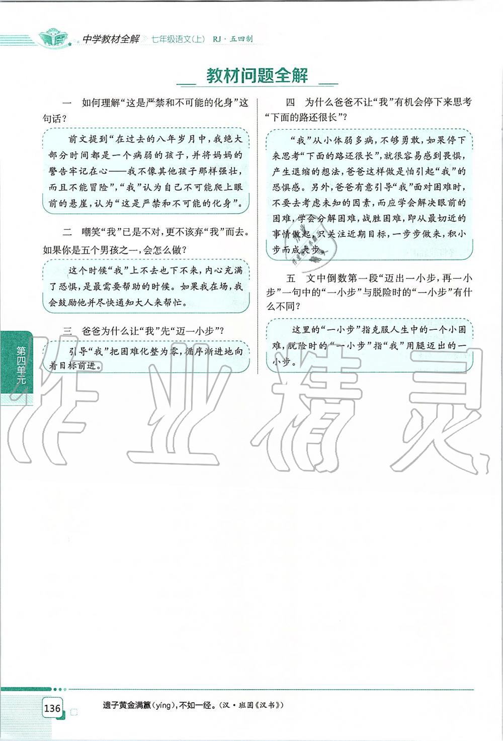 2019年課本七年級語文上冊人教版五四制 第136頁