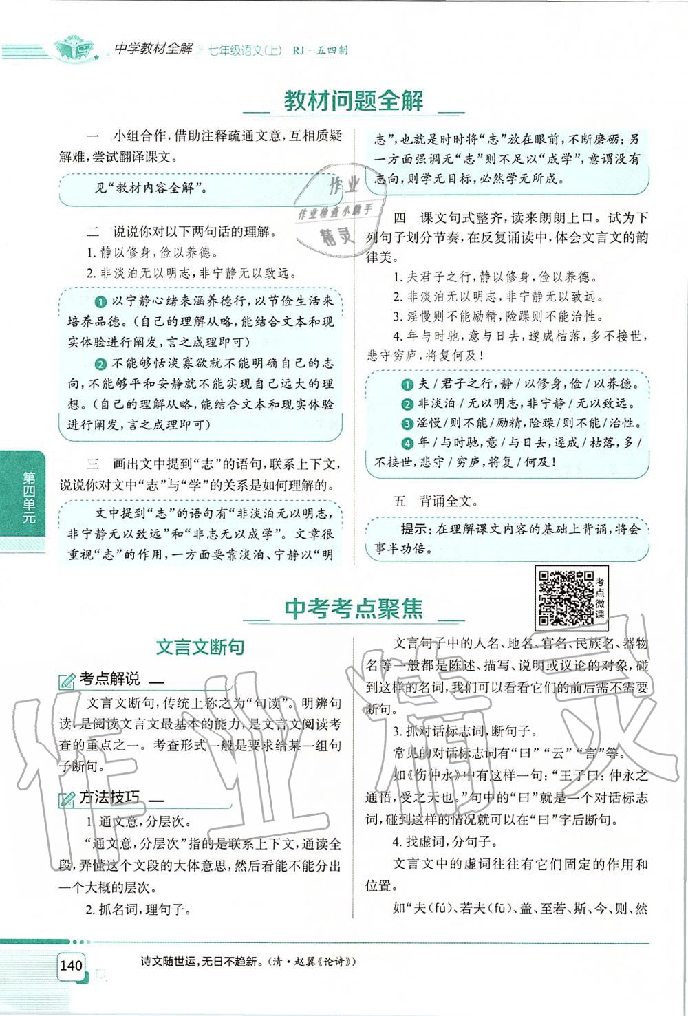 2019年課本七年級(jí)語(yǔ)文上冊(cè)人教版五四制 第140頁(yè)