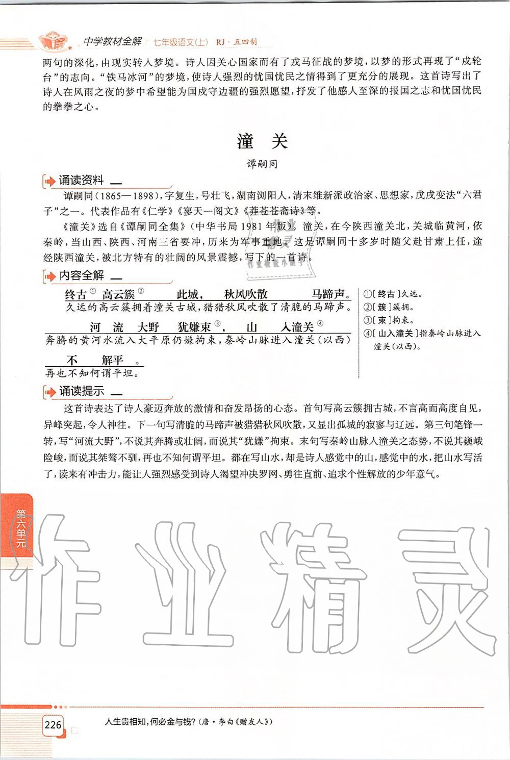 2019年課本七年級(jí)語(yǔ)文上冊(cè)人教版五四制 第226頁(yè)