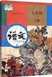 2019年課本七年級語文上冊人教版五四制