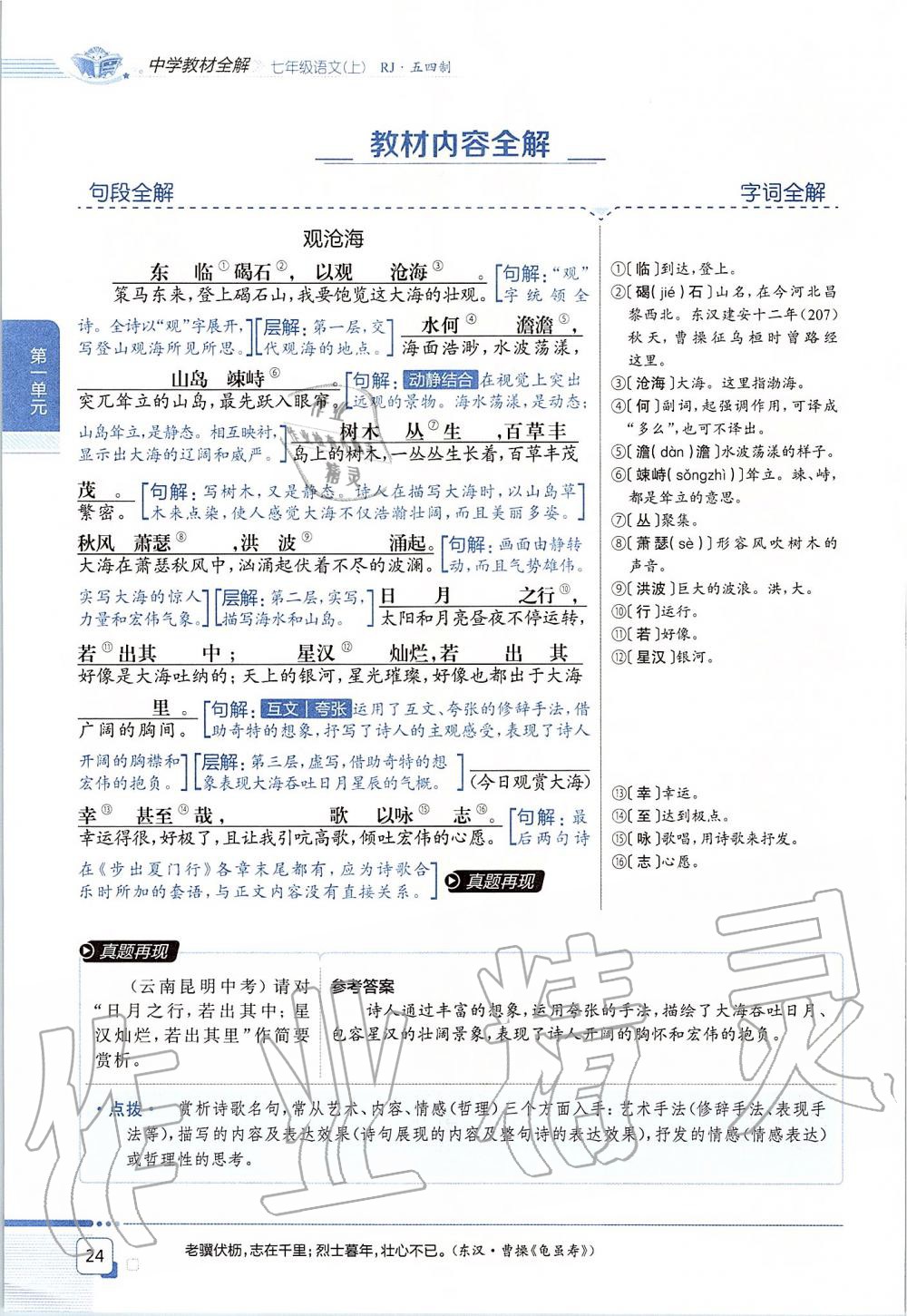 2019年課本七年級語文上冊人教版五四制 第24頁