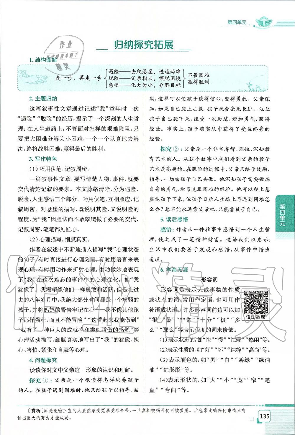 2019年課本七年級語文上冊人教版五四制 第135頁