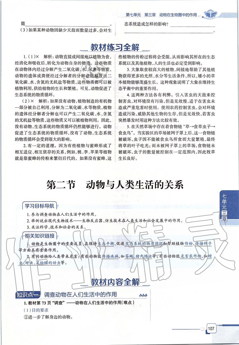 2019年课本八年级生物学上册鲁科版五四制&nbsp;第107页