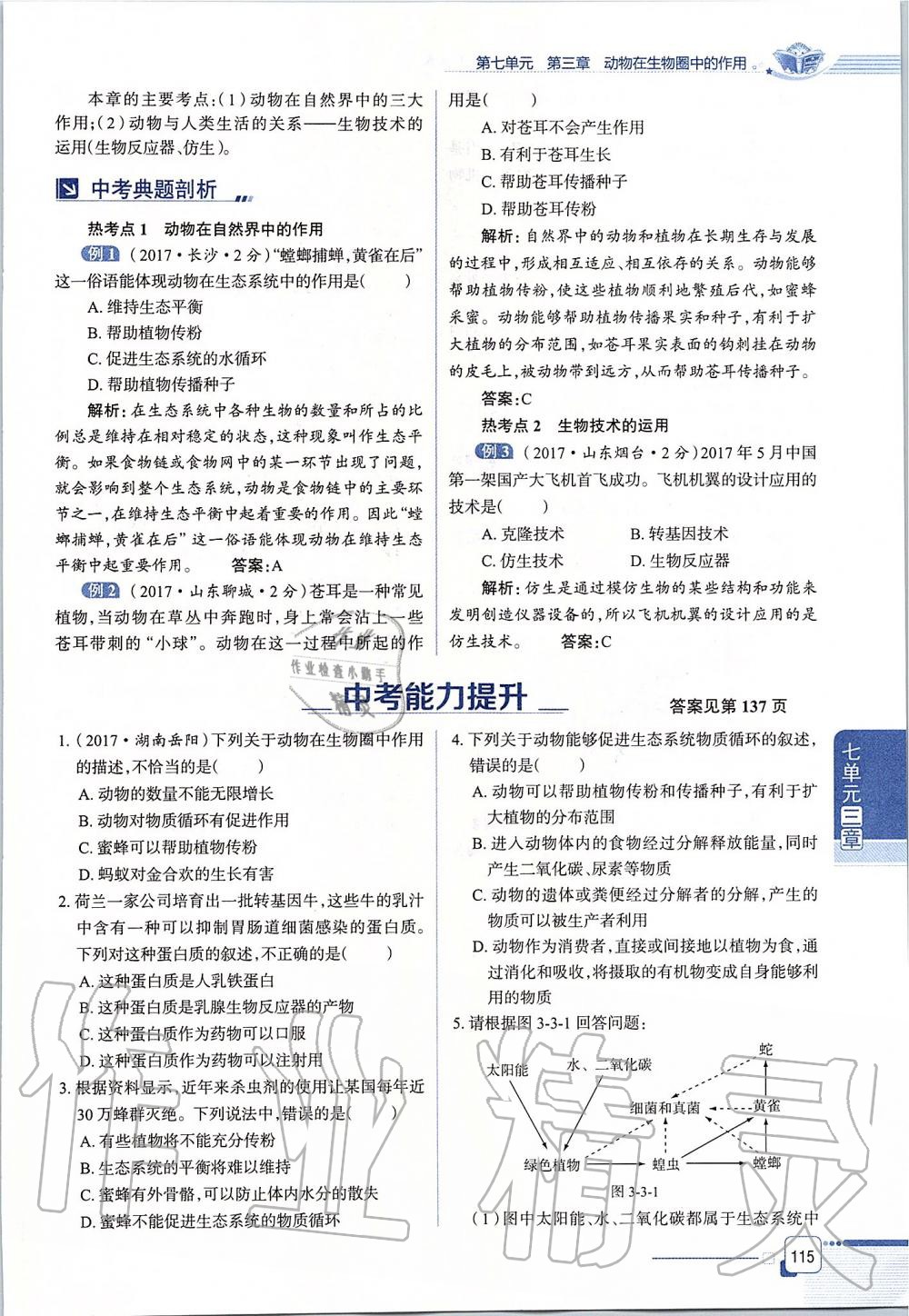 2019年课本八年级生物学上册鲁科版五四制&nbsp;第115页