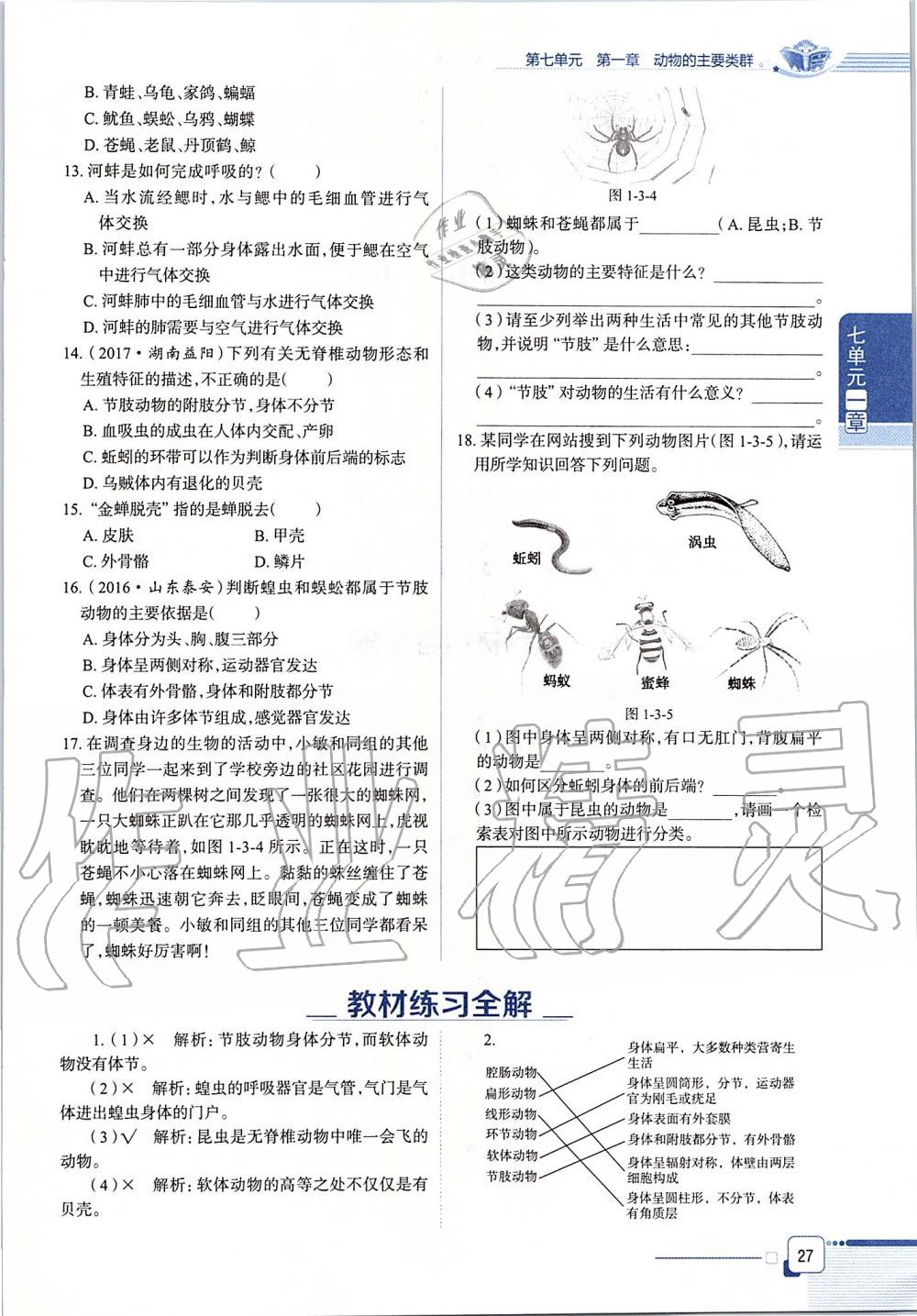 2019年课本八年级生物学上册鲁科版五四制&nbsp;第27页