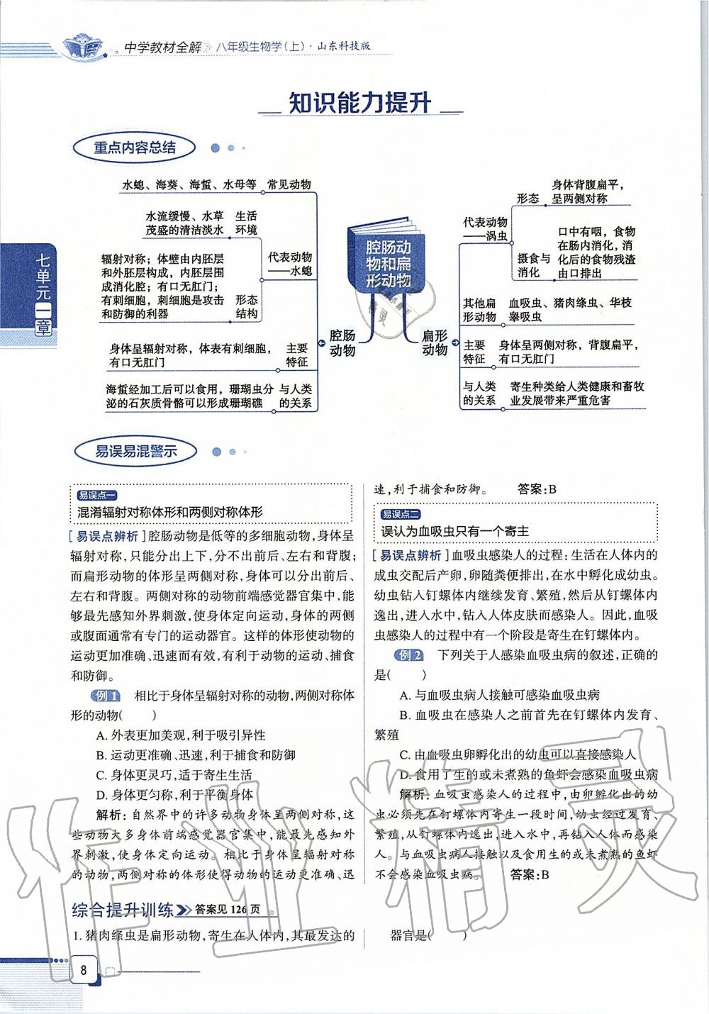 2019年课本八年级生物学上册鲁科版五四制&nbsp;第8页