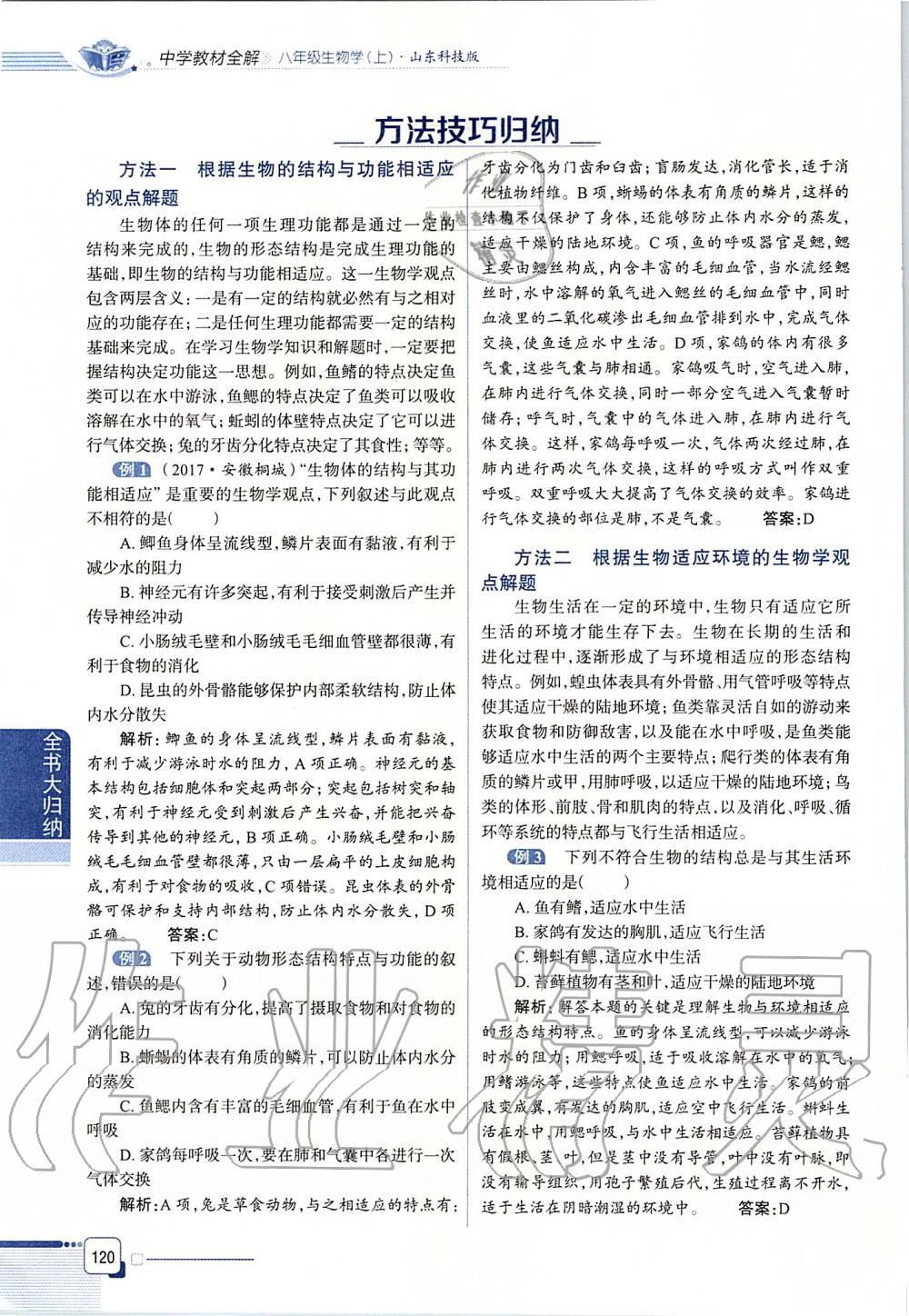 2019年课本八年级生物学上册鲁科版五四制&nbsp;第120页