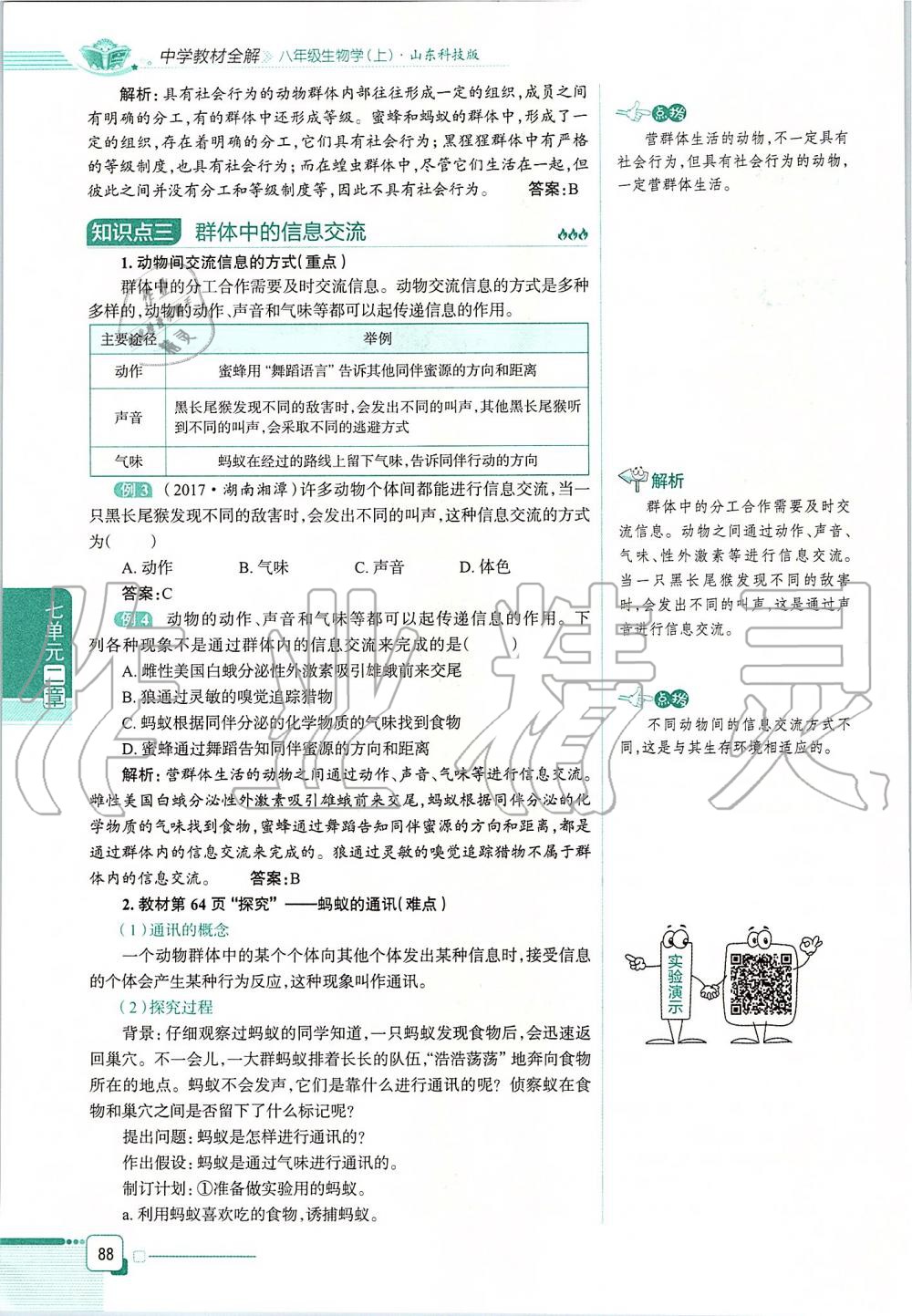 2019年课本八年级生物学上册鲁科版五四制&nbsp;第88页