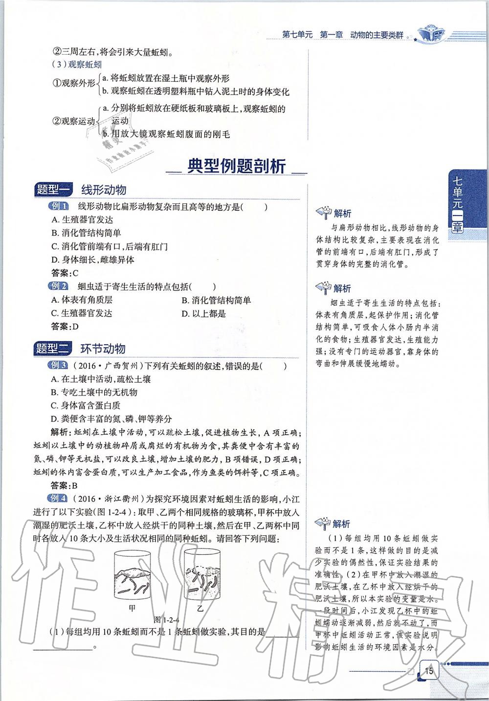 2019年课本八年级生物学上册鲁科版五四制&nbsp;第15页