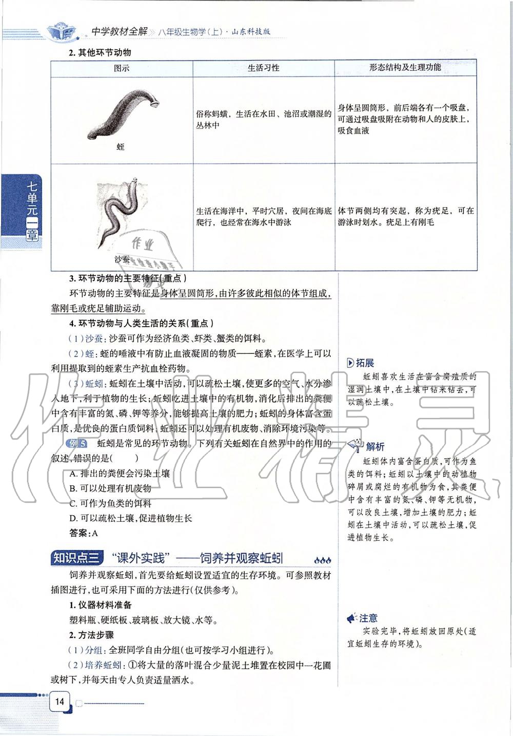2019年课本八年级生物学上册鲁科版五四制&nbsp;第14页