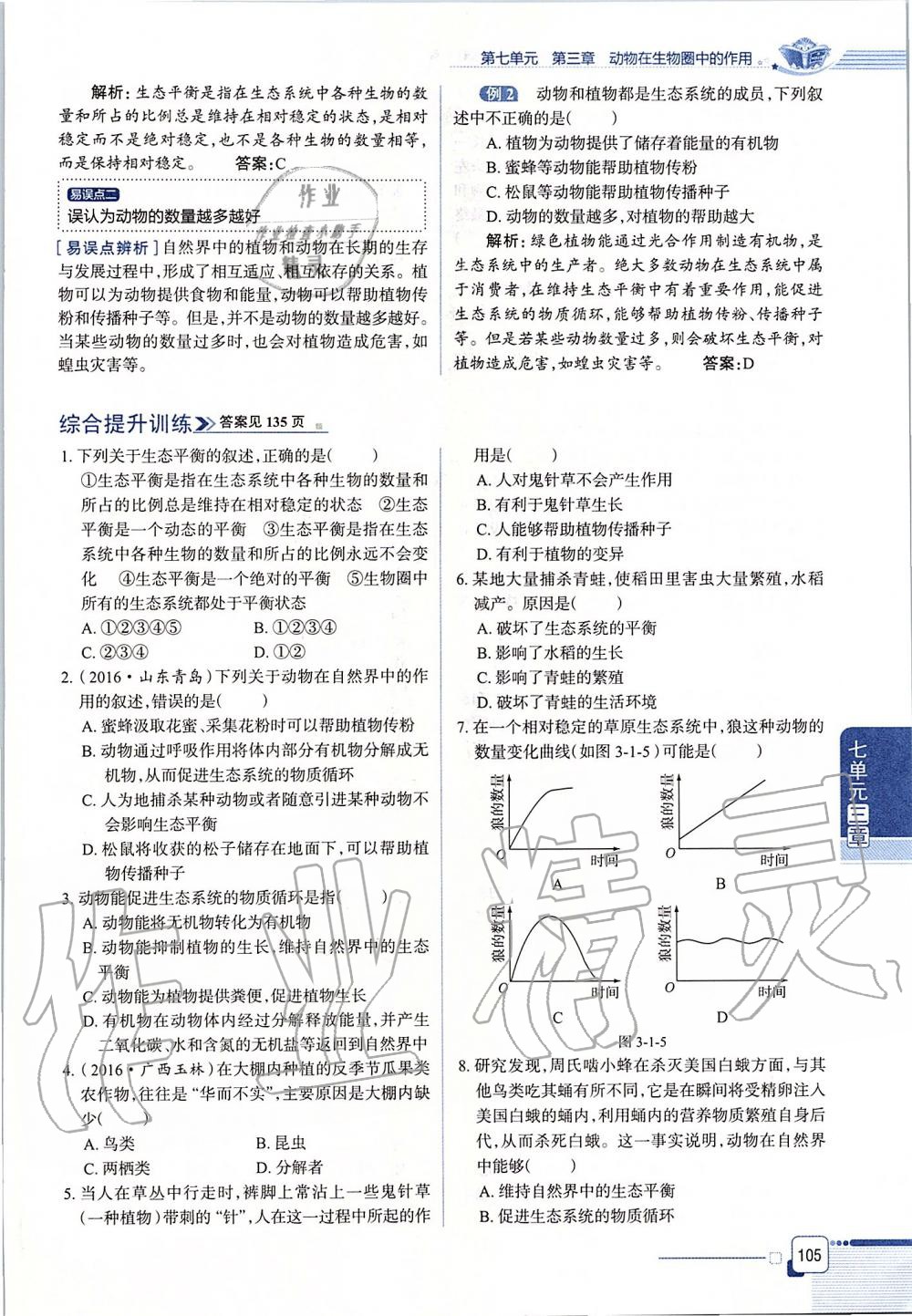 2019年课本八年级生物学上册鲁科版五四制&nbsp;第105页