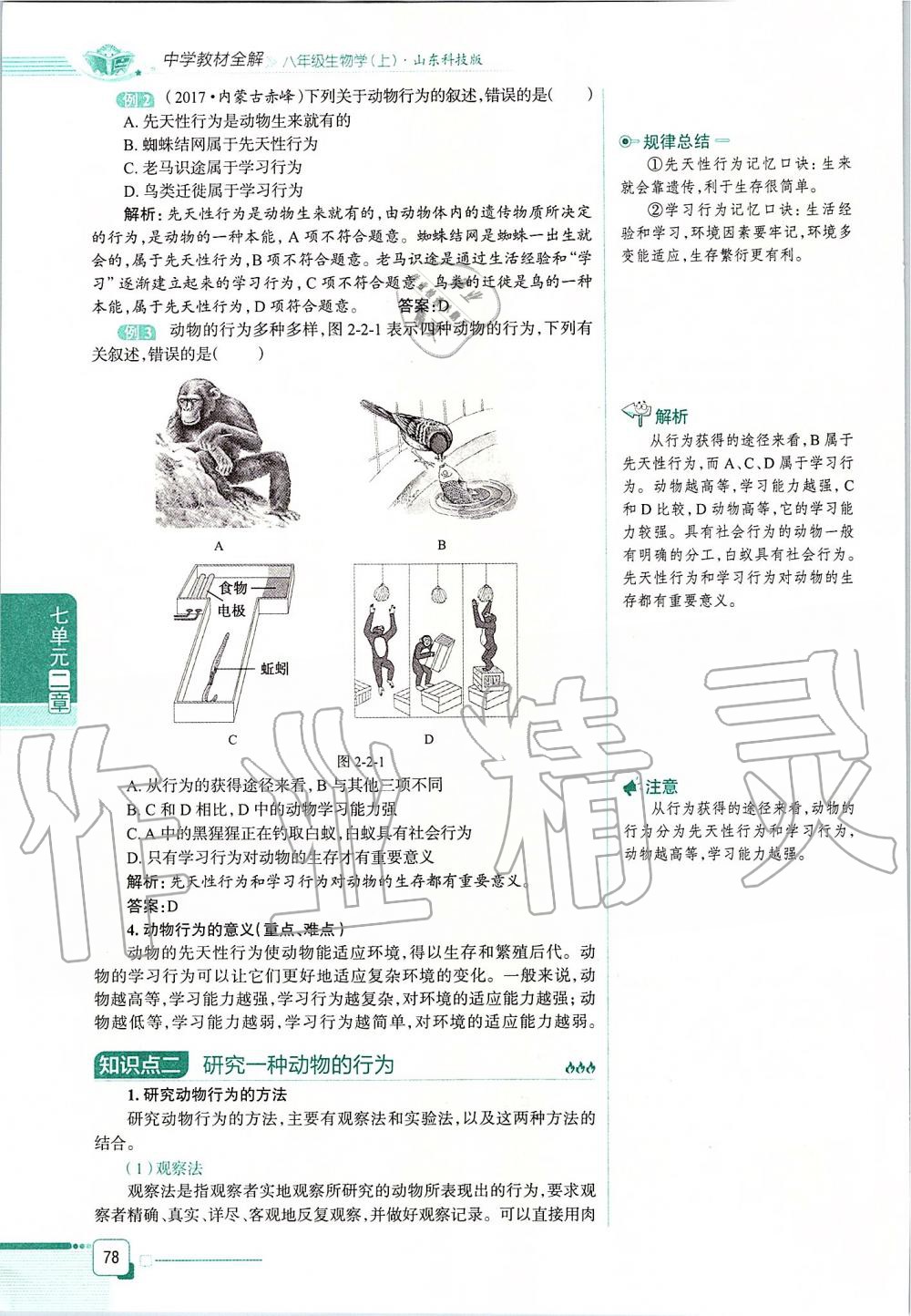 2019年课本八年级生物学上册鲁科版五四制&nbsp;第78页